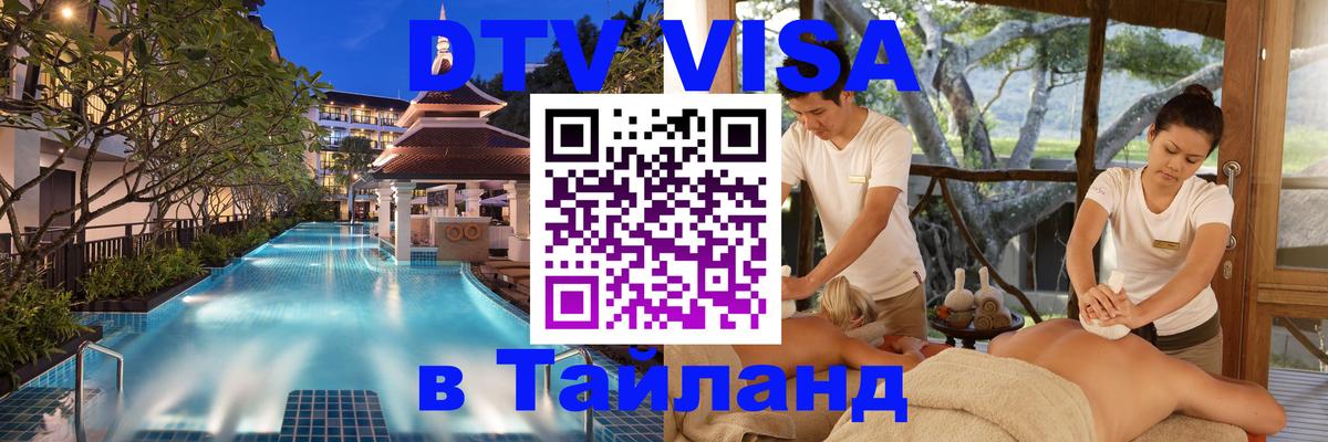 DTV Виза в Тайланд для россиян Долгопрудный 