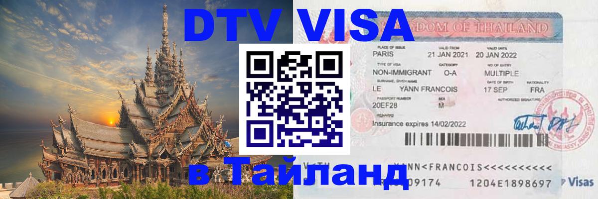 Стоимость и условия DTV визы — оформление в Таиланд под ключ - Долгопрудный  03.10.2025 